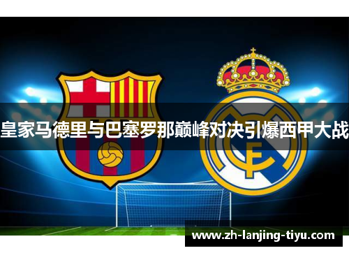 皇家马德里与巴塞罗那巅峰对决引爆西甲大战