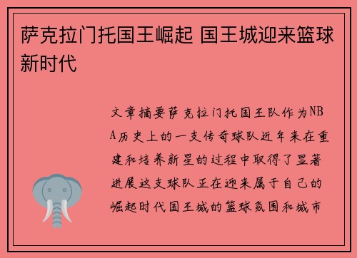 萨克拉门托国王崛起 国王城迎来篮球新时代
