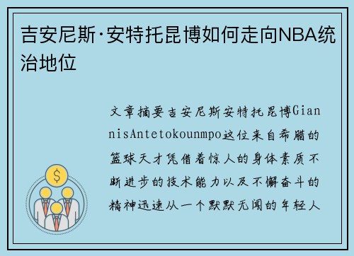 吉安尼斯·安特托昆博如何走向NBA统治地位