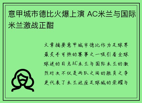 意甲城市德比火爆上演 AC米兰与国际米兰激战正酣