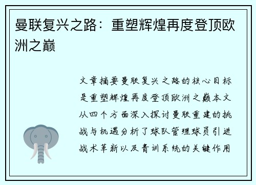 曼联复兴之路：重塑辉煌再度登顶欧洲之巅