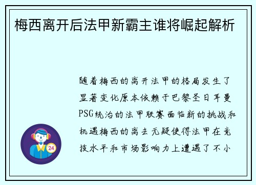 梅西离开后法甲新霸主谁将崛起解析
