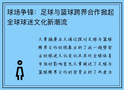 球场争锋：足球与篮球跨界合作掀起全球球迷文化新潮流