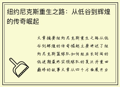 纽约尼克斯重生之路：从低谷到辉煌的传奇崛起