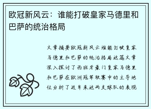 欧冠新风云：谁能打破皇家马德里和巴萨的统治格局