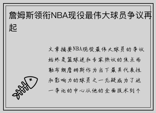 詹姆斯领衔NBA现役最伟大球员争议再起
