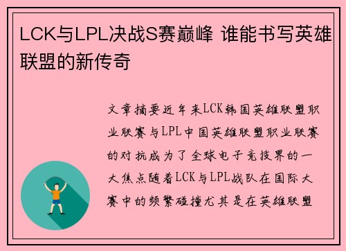 LCK与LPL决战S赛巅峰 谁能书写英雄联盟的新传奇