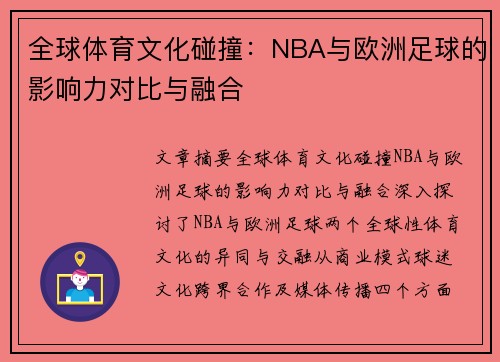全球体育文化碰撞：NBA与欧洲足球的影响力对比与融合