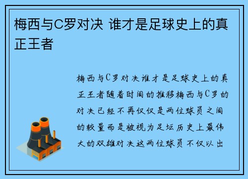 梅西与C罗对决 谁才是足球史上的真正王者