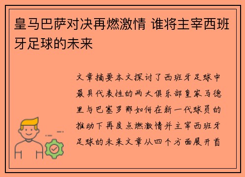 皇马巴萨对决再燃激情 谁将主宰西班牙足球的未来