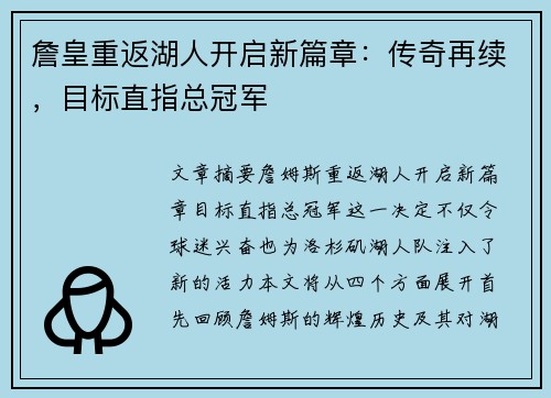 詹皇重返湖人开启新篇章：传奇再续，目标直指总冠军
