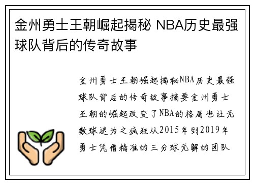 金州勇士王朝崛起揭秘 NBA历史最强球队背后的传奇故事