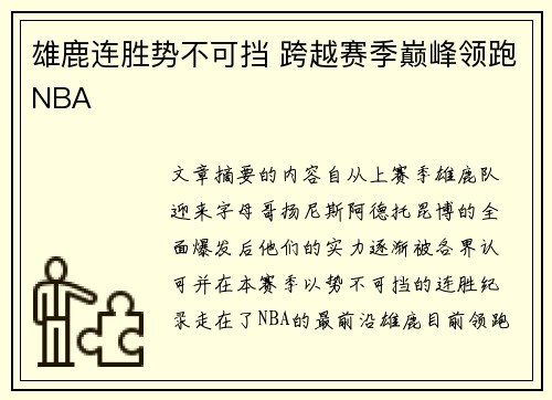 雄鹿连胜势不可挡 跨越赛季巅峰领跑NBA