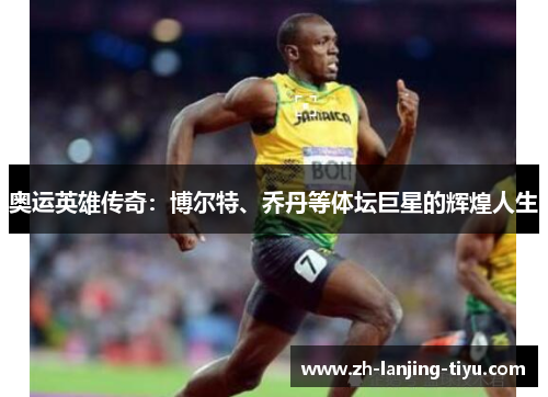 奥运英雄传奇：博尔特、乔丹等体坛巨星的辉煌人生