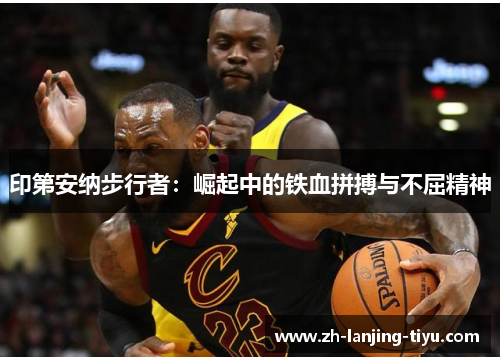 印第安纳步行者：崛起中的铁血拼搏与不屈精神