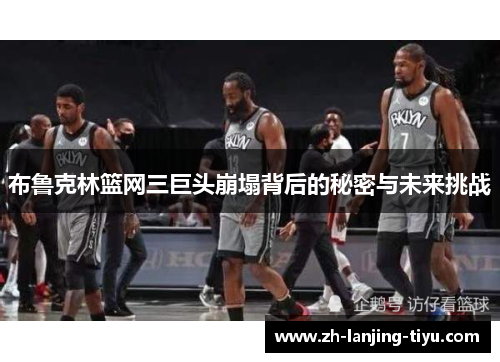 布鲁克林篮网三巨头崩塌背后的秘密与未来挑战