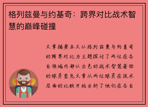 格列兹曼与约基奇：跨界对比战术智慧的巅峰碰撞