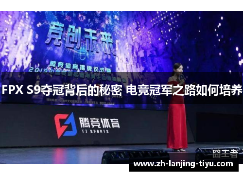 FPX S9夺冠背后的秘密 电竞冠军之路如何培养