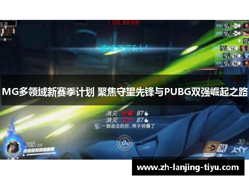 MG多领域新赛季计划 聚焦守望先锋与PUBG双强崛起之路