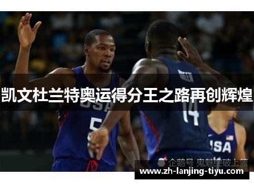 凯文杜兰特奥运得分王之路再创辉煌