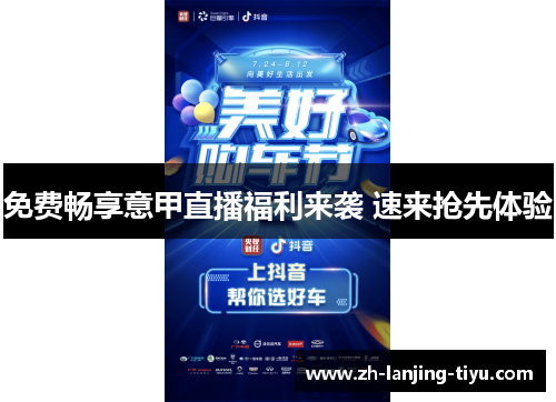 免费畅享意甲直播福利来袭 速来抢先体验