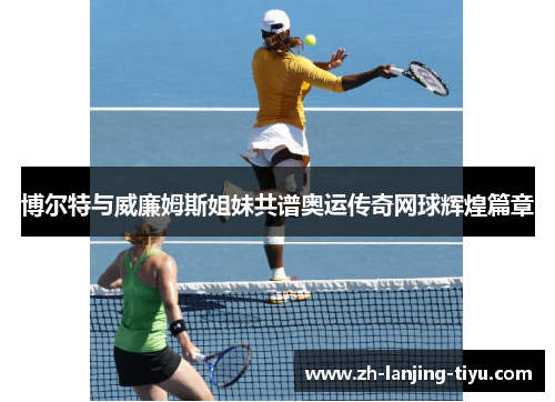博尔特与威廉姆斯姐妹共谱奥运传奇网球辉煌篇章