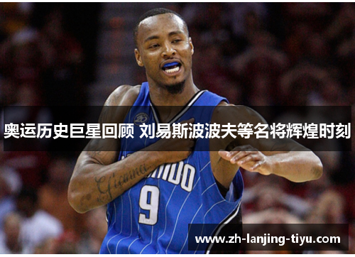 奥运历史巨星回顾 刘易斯波波夫等名将辉煌时刻