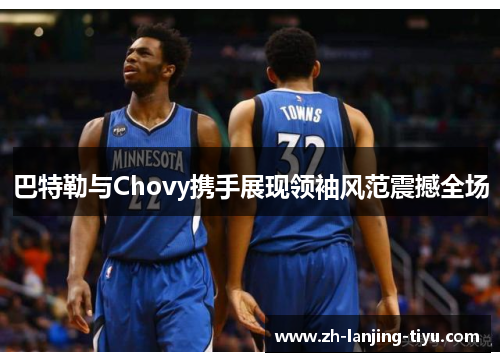 巴特勒与Chovy携手展现领袖风范震撼全场