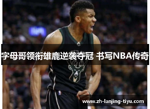 字母哥领衔雄鹿逆袭夺冠 书写NBA传奇