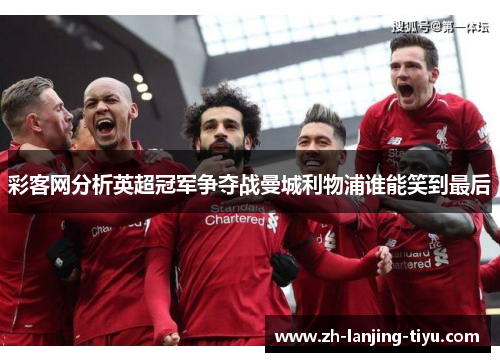 彩客网分析英超冠军争夺战曼城利物浦谁能笑到最后
