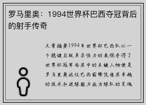 罗马里奥：1994世界杯巴西夺冠背后的射手传奇