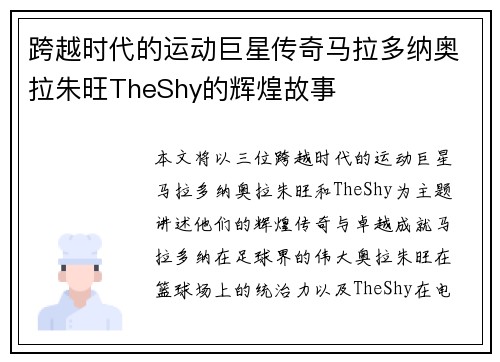 跨越时代的运动巨星传奇马拉多纳奥拉朱旺TheShy的辉煌故事