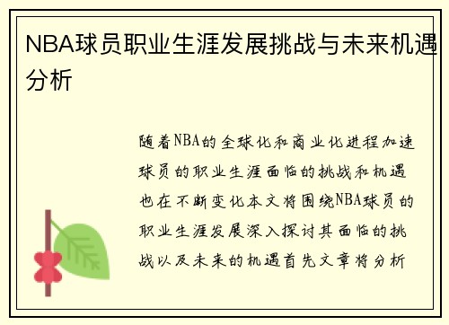 NBA球员职业生涯发展挑战与未来机遇分析