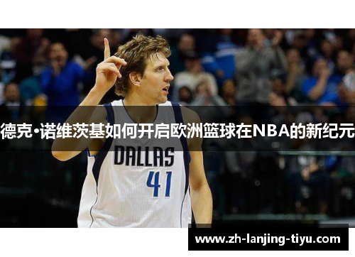 德克·诺维茨基如何开启欧洲篮球在NBA的新纪元