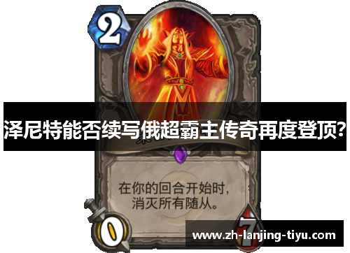 泽尼特能否续写俄超霸主传奇再度登顶？