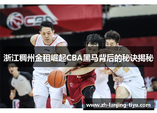 浙江稠州金租崛起CBA黑马背后的秘诀揭秘