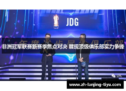 非洲冠军联赛新赛季焦点对决 展现顶级俱乐部实力争锋