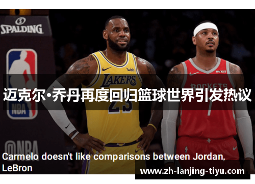 迈克尔·乔丹再度回归篮球世界引发热议