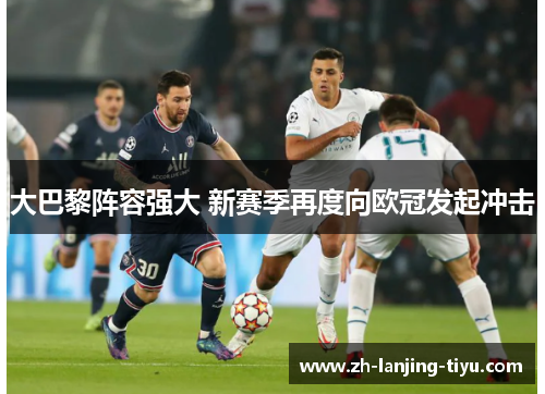 大巴黎阵容强大 新赛季再度向欧冠发起冲击