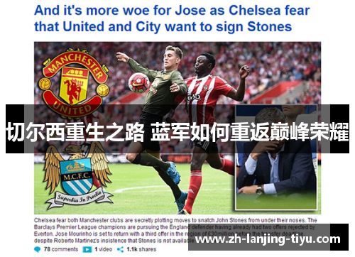 切尔西重生之路 蓝军如何重返巅峰荣耀