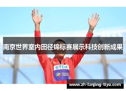 南京世界室内田径锦标赛展示科技创新成果