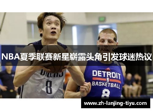 NBA夏季联赛新星崭露头角引发球迷热议