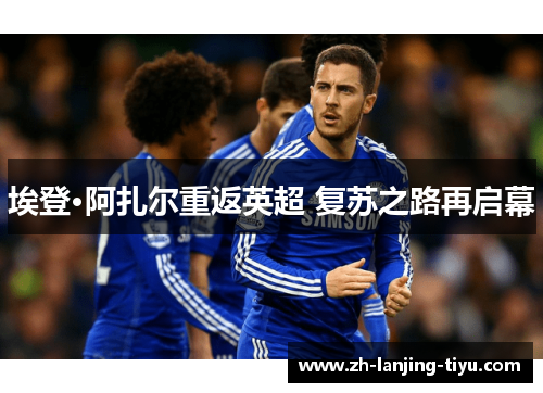 埃登·阿扎尔重返英超 复苏之路再启幕