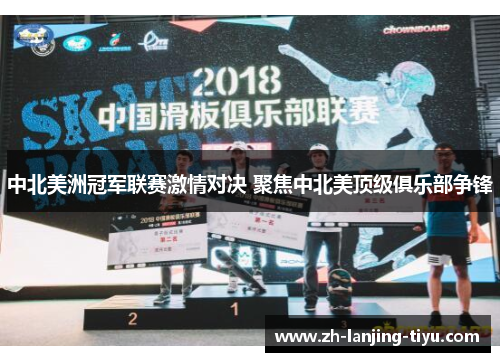 中北美洲冠军联赛激情对决 聚焦中北美顶级俱乐部争锋