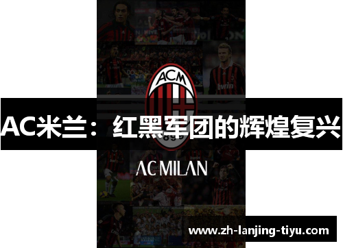 AC米兰：红黑军团的辉煌复兴