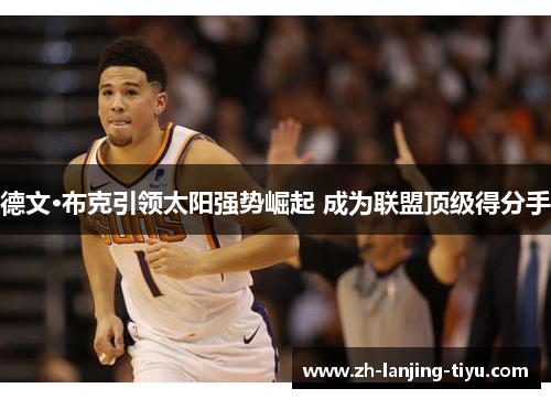 德文·布克引领太阳强势崛起 成为联盟顶级得分手