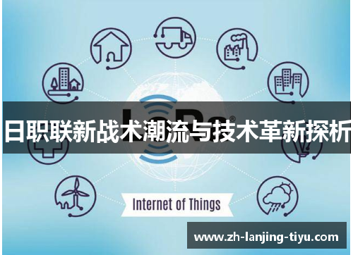 日职联新战术潮流与技术革新探析