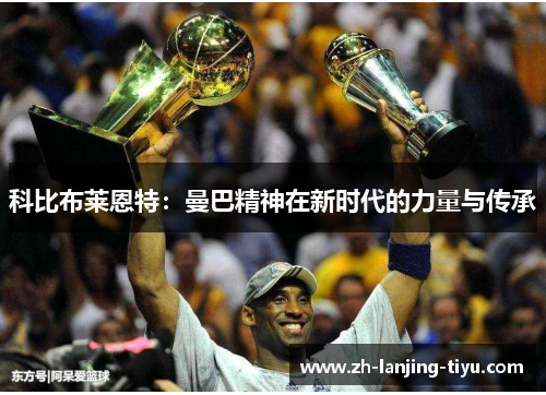 科比布莱恩特：曼巴精神在新时代的力量与传承