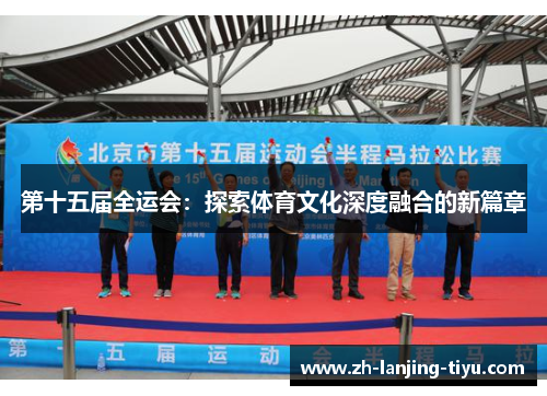 第十五届全运会：探索体育文化深度融合的新篇章