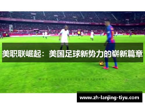 美职联崛起：美国足球新势力的崭新篇章